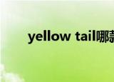 yellow tail哪款好喝（yellow tail）