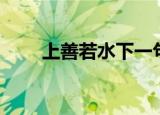 上善若水下一句（上善若水下一句）