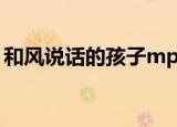 和风说话的孩子mp3下载（和风说话的孩子）