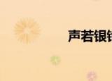 声若银铃（声如银铃）