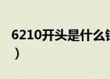 6210开头是什么银行（6210开头是什么银行）