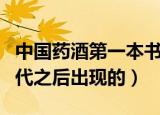 中国药酒第一本书叫什么名（药酒是在哪个朝代之后出现的）