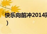 快乐向前冲2014冠亚之战（快乐向前冲2014）