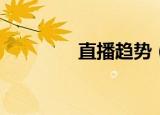 直播趋势（zhiboq直播q）