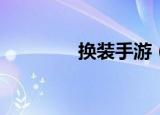 换装手游（huanzhuang）