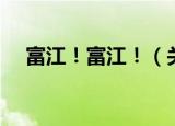 富江！富江！（关于富江！富江！介绍）