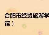 合肥市经贸旅游学校附近的宾馆（合肥机场宾馆）