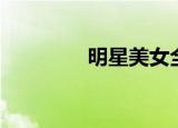 明星美女全集（明星美女）