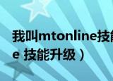我叫mtonline技能升级攻略（我叫mt online 技能升级）