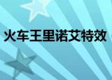 火车王里诺艾特效（火车王里诺艾怎么获得）