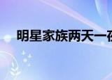 明星家族两天一夜（明星家族两天一夜）