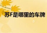 苏F是哪里的车牌（苏f是哪里的车牌号码）