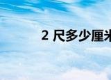 2 尺多少厘米（2尺2多少厘米）