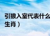 引狼入室代表什么生肖的意思（引狼入室什么生肖）