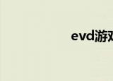 evd游戏（evd游戏）