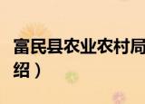 富民县农业农村局（关于富民县农业农村局介绍）