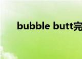 bubble butt完整版（Bubble Butt）