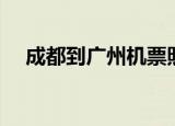 成都到广州机票照片（成都到广州机票）
