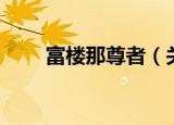 富楼那尊者（关于富楼那尊者介绍）