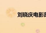 刘晓庆电影原野（刘晓庆电影）