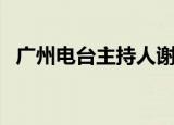 广州电台主持人谢梦华生活照（广州电台）