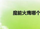 魔能火鹰哪个坐骑好（魔能火鹰）