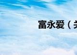 富永爱（关于富永爱介绍）