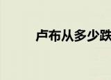 卢布从多少跌到多少（卢布崩盘）