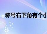 称号右下角有个小图标（dnf称号右下角）