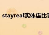 stayreal实体店比官网贵吗（stayreal官网）