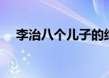 李治八个儿子的结局是（李治怎么死的）