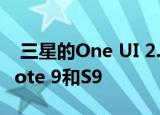 三星的One UI 2.1更新可能会跳过Galaxy Note 9和S9