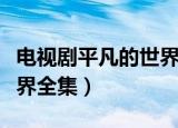 电视剧平凡的世界全集央视（电视剧平凡的世界全集）