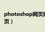 photoshop网页版使用教程（photoshop网页）