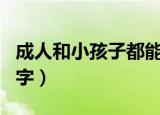 成人和小孩子都能看的动画片（成人动画片名字）