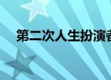 第二次人生扮演者（第二次人生的演员）