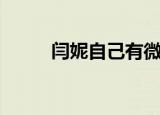 闫妮自己有微博么（闫妮的微博）