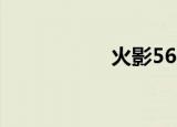 火影560（火影560）