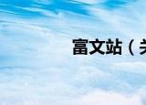 富文站（关于富文站介绍）