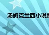 汤姆克兰西小说翻译（汤姆克兰西小说）