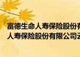 富德生命人寿保险股份有限公司云南分公司（关于富德生命人寿保险股份有限公司云南分公司介绍）