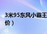 3米95东风小霸王售价多少钱（东风小霸王报价）