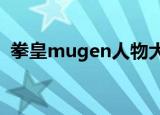 拳皇mugen人物大全包（拳皇mugen2 0）