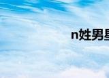 n姓男星（n姓男星）