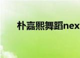朴嘉熙舞蹈next level（朴嘉熙舞蹈）