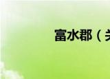 富水郡（关于富水郡介绍）