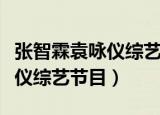 张智霖袁咏仪综艺节目连线儿子（张智霖袁咏仪综艺节目）