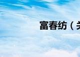 富春纺（关于富春纺介绍）