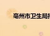 亳州市卫生局招聘（亳州市卫生局）