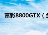 富彩8800GTX（关于富彩8800GTX介绍）